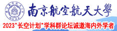 大鸡巴AV南京航空航天大学2023“长空计划”学科群论坛诚邀海内外学者